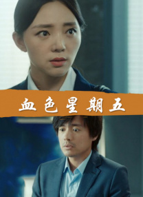 绝命毒师第三季无删减在线观看